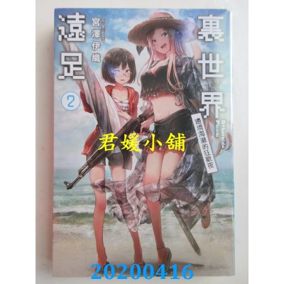 空运版  青文小说  里世界远足(02)边境海滩的狂欢夜
(全新)
