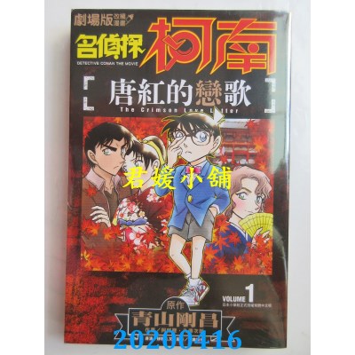 空运版  青文  剧场版改编漫画 名侦探柯南 唐红的恋歌(01)(全新)