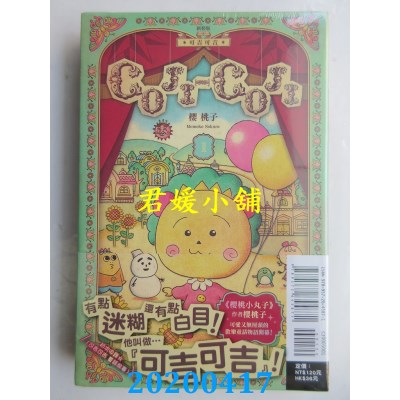 空运版  东立  COJI-COJI 可吉可吉 新装版 1
 (全新)