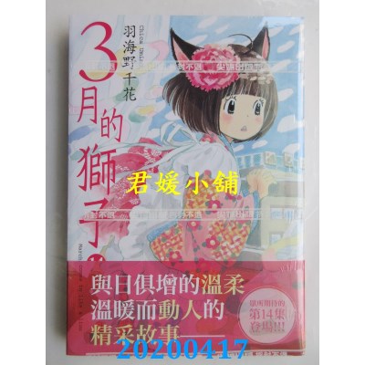 空运版  尖端  3月的狮子(14)
 作者： 羽海野千花(全新)