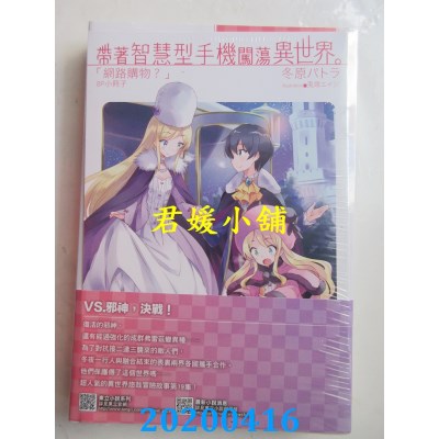 空运版  东立小说  带着智慧型手机闯荡异世界。 19 (首刷限定版)