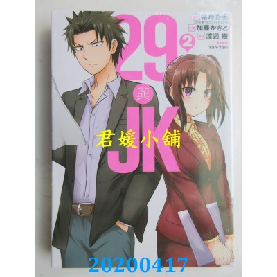 空运版  东立  29与JK 2
 作者： 欲时悠示, 加藤かきと(全新)