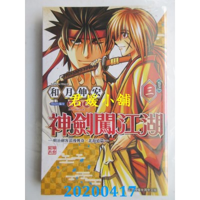 空运版  东立  神剑闯江湖 ─明治剑客浪漫传奇北海道篇─ 3