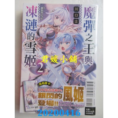 空运版  东立小说  魔弹之王与冻涟的雪姬 2
 作者：川口士(全新)