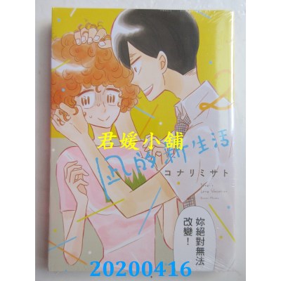 空运版  东立  凪的新生活 2
 作者： コナリミサト(全新)