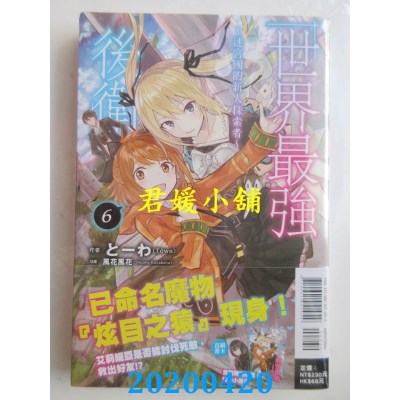 空运  东立小说  世界最强后卫～迷宫国的新人探索者～ 6 (首刷附录版)