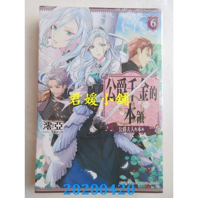 空运版  角川小说  公爵千金的本领 (6) 公爵夫人的本领
(全新)