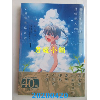 空运版  角川  乡下的堂弟是个黏人的小麦色马尾正太 (1)
(全新)