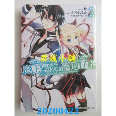 空运版  角川  魔王学院的不适任者～史上最强的魔王始祖，转生就读子孙们的学校～ (2)
