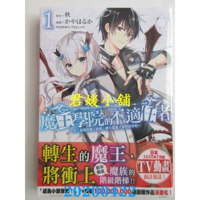 空运  角川  魔王学院的不适任者～史上最强的魔王始祖，转生就读子孙们的学校～ (1)