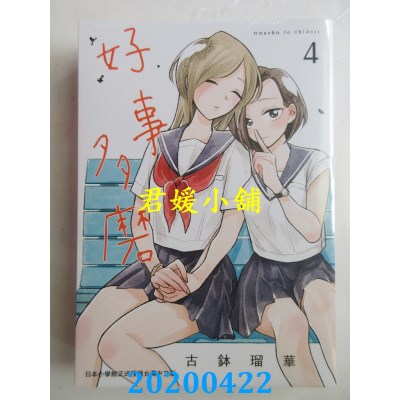 空运版  东贩  好事多磨 4
 作者： 古钵琉华(全新)