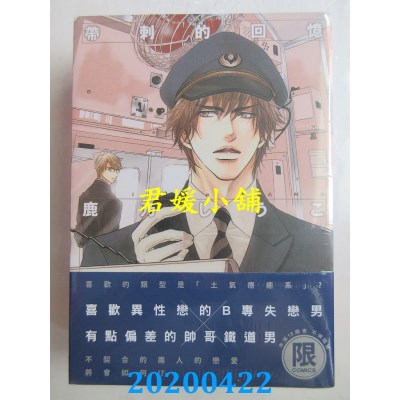 空运版  东贩  带刺的回忆【限】
 作者： 鹿乃しうこ(全新)