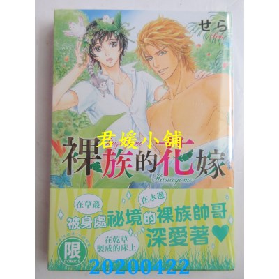 空运版  东贩  裸族的花嫁【限】
 作者： せら (全新)
