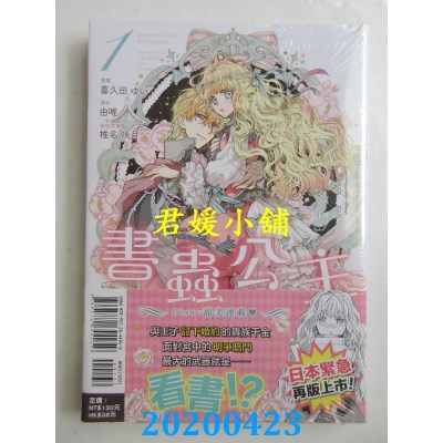 空运版  东立  书虫公主 1
 作者： 喜久田 ゆい, 由唯(全新)