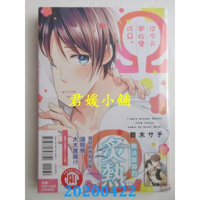 空运版  东立  从今天开始变成Ω。 全
 作者： 舞木 サチ (全新)