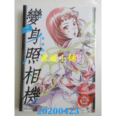 空运版  东立  变身照相机 2  作者： 本名和幸(全新)