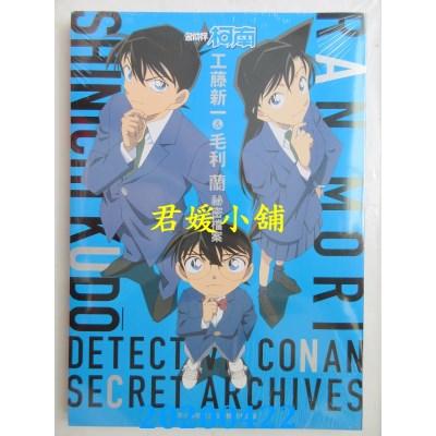 空运版  青文  名侦探柯南 工藤新一＆毛利兰 秘密档案(全新)
