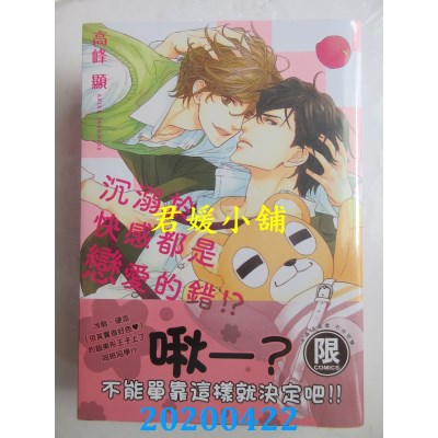 空运版  东贩  沉溺于快感都是恋爱的错!?【限】
 作者： 高峰显(全新)