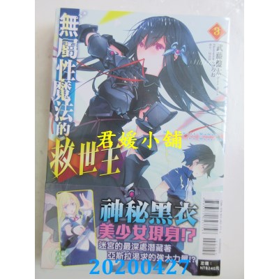 空运版  东立小说  无属性魔法的救世主 3
 作者：武藤健太(全新)