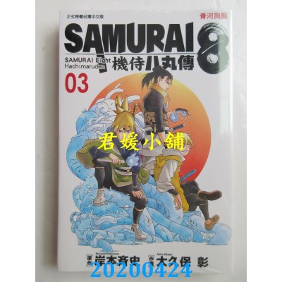 空运版  东立  SAMURAI８～机侍 八丸传 3  作者：岸本齐史(全新)