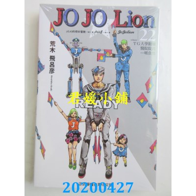 空运版  东立  JOJO的奇妙冒险 PART 8 JOJO Lion 22(全新)
