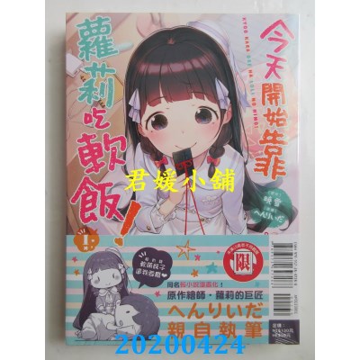 空运版  东立  今天开始靠萝莉吃软饭！ 1
 作者： へんりいだ(全新)