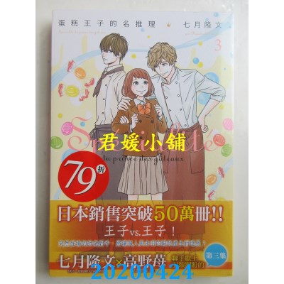 空运版  东立小说  蛋糕王子的名推理 3 
作者： 七月隆文(全新)