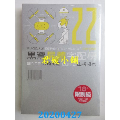 空运版  角川  黑鹭尸体宅配便 22
 作者： 山崎峰水, 大冢英志(全新)
