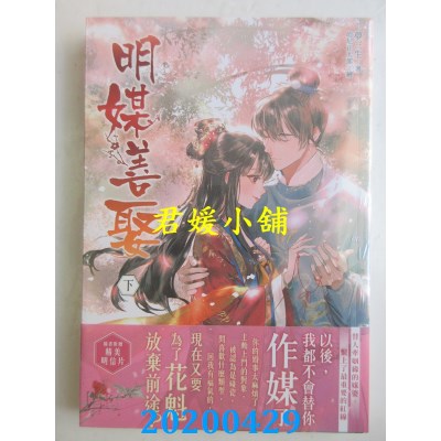 空运版  东贩小说  明媒善娶（下）
 作者： 梦三生(全新)