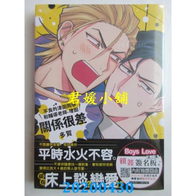 空运版  长鸿  不良的津田同学和辅导老师．增田关系很差(全新)