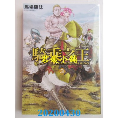 空运版  东立  骑乘之王 3
 作者： 马场康志(全新)