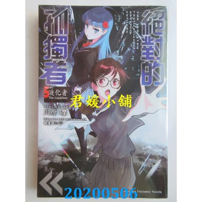 空运版  角川小说  绝对的孤独者 (5) ─液化者 The Liquidizer─(全新)