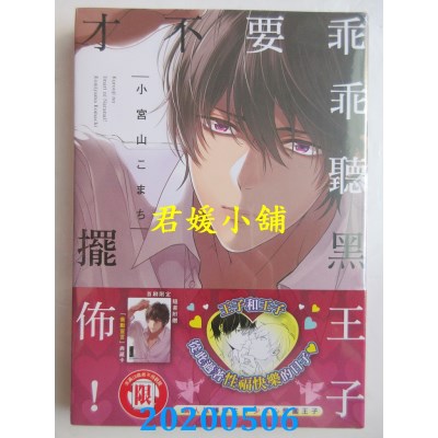 空运版  东立  才不要乖乖听黑王子摆布！ 全
 作者： 小宫山こまち(全新)
