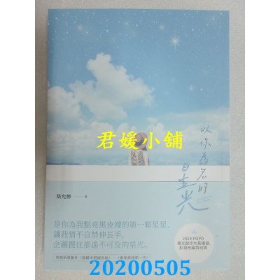 空运版  畅销书  以你为名的星光
 作者： 筑允柠(全新)!