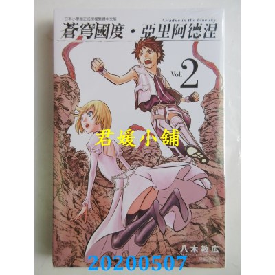 空运版  东立  苍穹国度．亚里阿德涅 2
 作者： 八木教广(全新)