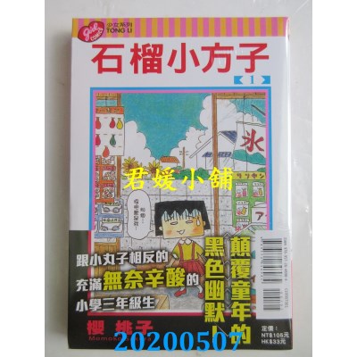 空运版  东立  石榴小方子 1
 作者： 樱 桃子
(全新)