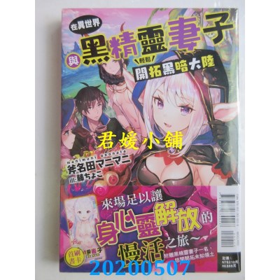 空运版  东立小说  在异世界与黑精灵妻子轻松开拓黑暗大陆  全(全新)