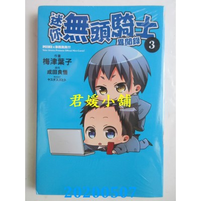 空运版  东立  迷你无头骑士异闻录 3 
作者： 成田良悟, 梅津叶子(全新)