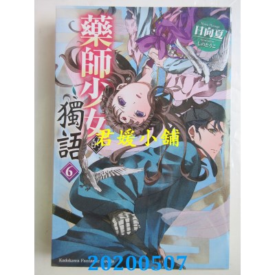 空运版  角川小说  药师少女的独语 (6)
 作者： 日向 夏 (全新)