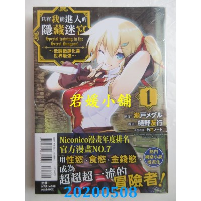 空运版  东立  只有我能进入的隐藏迷宫 1～低调锻炼化身世界最强～
(全新)