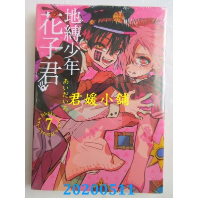 空运版  东立  地缚少年花子君 7
 作者： あいだいろ(全新)