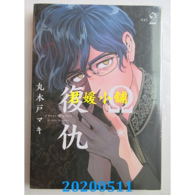 空运版  东立  Ω・复仇 2
 作者： 丸木户マキ(全新)