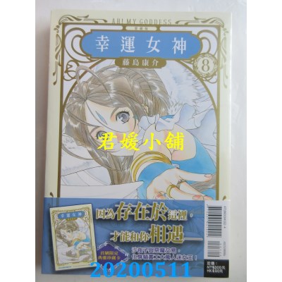 空运版  东立  幸运女神 爱藏版 8 (首刷附录版)
(全新)
