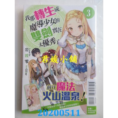 空运版  东立小说  我那转生成魔导少女的双剑实在太优秀了 3
(全新)