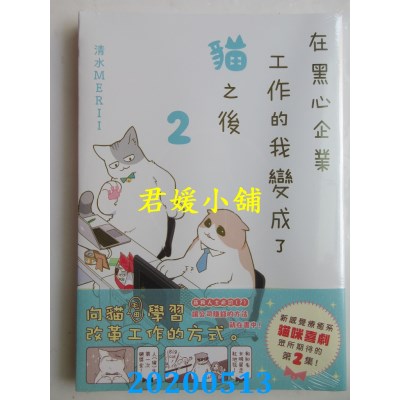 空运版  畅销书  在黑心企业工作的我变成了猫之后 2
(全新)^