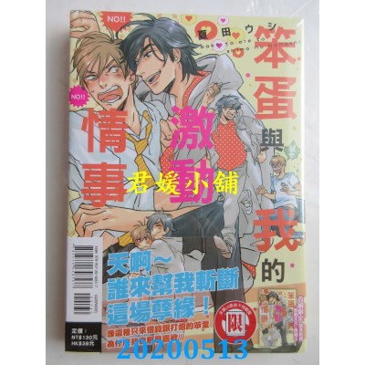空运版  东立  笨蛋与我的激动情事 全
 作者： 夏田 ウシ(全新)