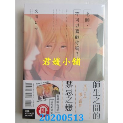 空运版  东立  老师，不可以喜欢你吗？ 全 
作者： 文川じみ(全新)