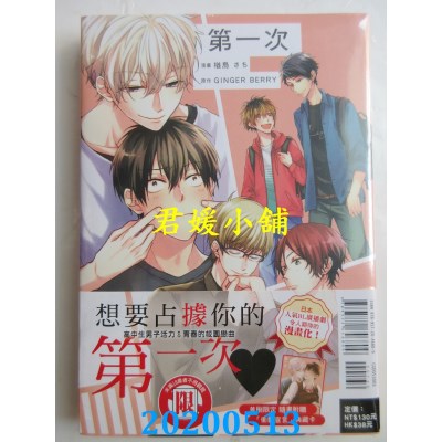 空运版  东立  第一次 全
 作者： 楢岛 さち, GINGER BERRY(全新)