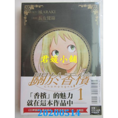 空运版  东立  Champagne 关于香槟 1  作者： 长友 健筛, 城ARAKI(全新)