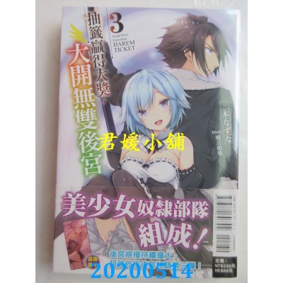 空运版  东立小说  抽签赢得大奖：大开无双后宫 3(全新)